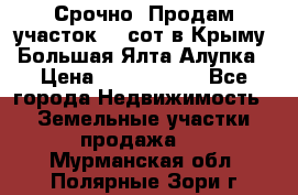 Срочно! Продам участок 4.5сот в Крыму  Большая Ялта Алупка › Цена ­ 1 250 000 - Все города Недвижимость » Земельные участки продажа   . Мурманская обл.,Полярные Зори г.